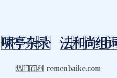 啸亭杂录·法和尚组词是什么意思的图片